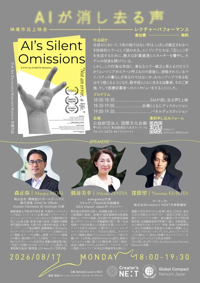 上映会イベント「AIが消し去る声」のフライヤー。作品ポスター、プログラム、会場情報、登壇者(森正弥・銭谷美幸・窪田望)のプロフィール写真を掲載