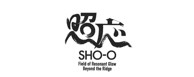メイン展示「照応｜SHO-O」のロゴマーク。筆文字で「照応」と書かれ、英語で「SHO-O / Field of Resonant Glow Beyond the Ridge」と添えられている