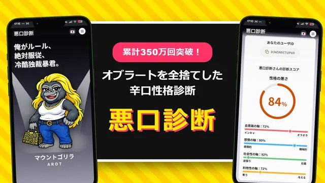 悪口診断のアプリ画面。左は診断結果キャラクター『マウントゴリラ』の表示、右は性格の悪さ84%・自意識や感情など複数軸のスコアを示す診断スコア画面