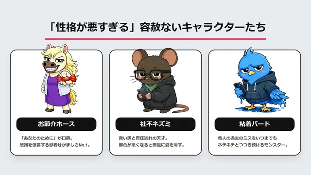 悪口診断の容赦ないキャラクター紹介。お節介ホース(感謝を強要する恩着せがましさNo.1)、社不ネズミ(言い訳と責任逃れの天才)、粘着バード(他人の過去のミスをネチネチとつつき続けるモンスター)の3体