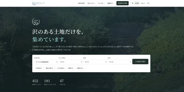 沢バンクのトップページ。『沢のある土地だけを、集めています。』のキャッチコピーと、都道府県・沢との関係・面積・価格の検索フォームが表示されている