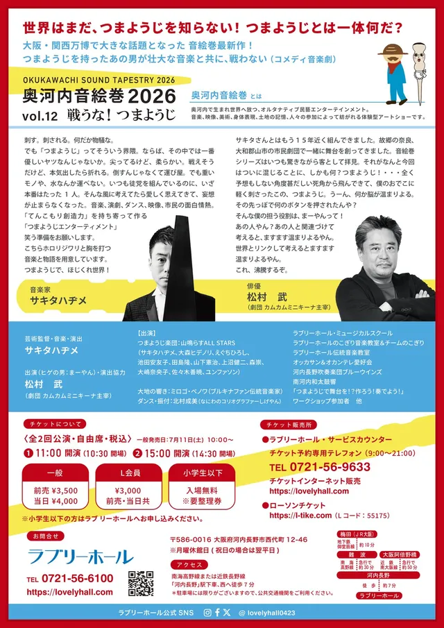 音楽家サキタハヂメさんと俳優松村武さんの対談ビジュアル、公演の出演者・スタッフ情報を掲載したチラシ裏面