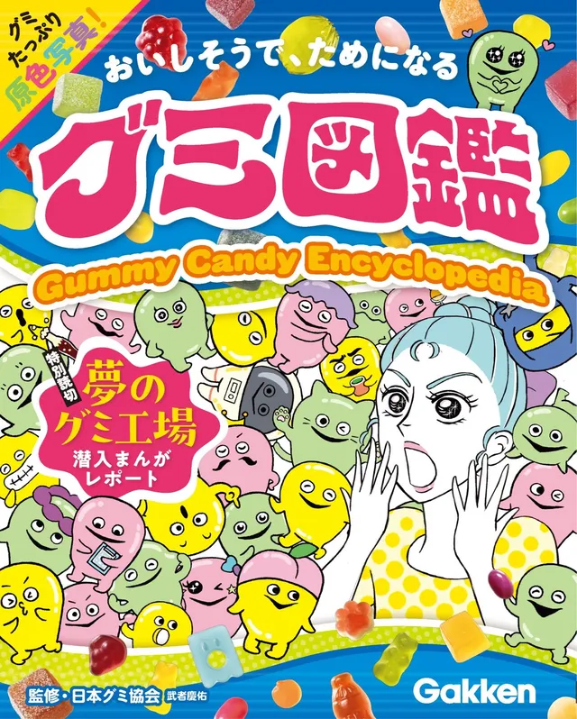 『グミ図鑑』の表紙。グミのキャラクターが並び「おいしそうで、ためになる」というコピーとともに図鑑としての体裁を見せる