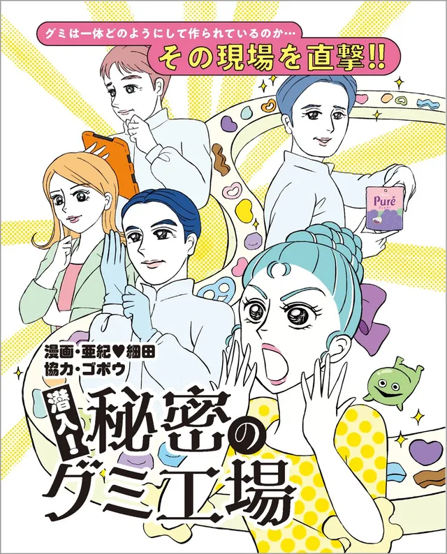 秘密のグミ工場潜入まんがの表紙。取材スタッフやグミの妖精キャラクターが描かれ、製造工程への潜入取材を示す