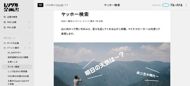 個別企画ページ「ヤッホー検索」の詳細画面。企画概要とカテゴリタグ、キービジュアルが表示されている