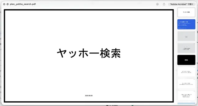 実際に配布される企画書PDFのタイトルスライド「ヤッホー検索」