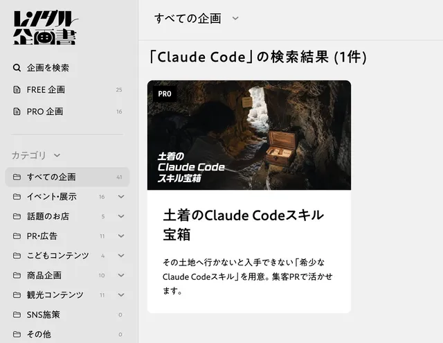 「Claude Code」で検索した結果表示された「土着のClaude Codeスキル宝箱」という企画カード