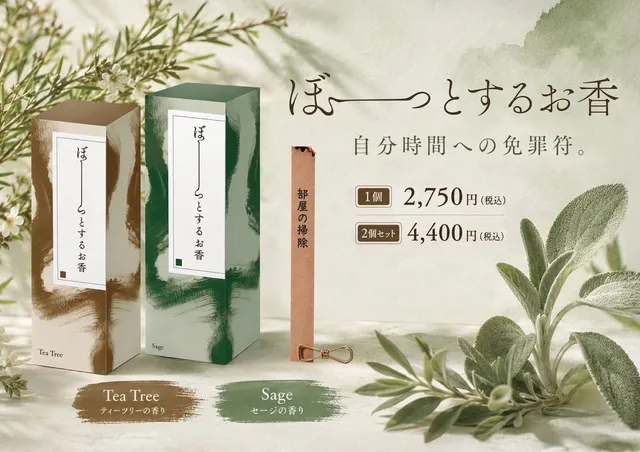 「ぼーっとするお香」のTea TreeとSageのパッケージ、燃えるお香シートと部屋の掃除と書かれた札