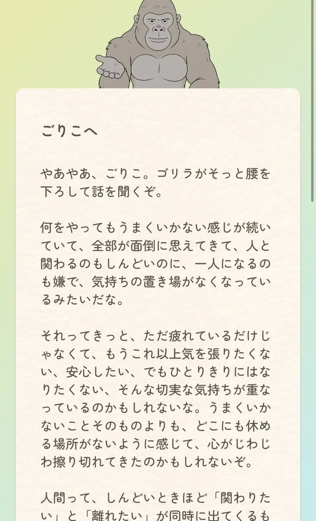 ゴリラから届いた手紙。『ごりこへ』という宛名で、ユーザーの気持ちを代弁して整理した文章が表示されている