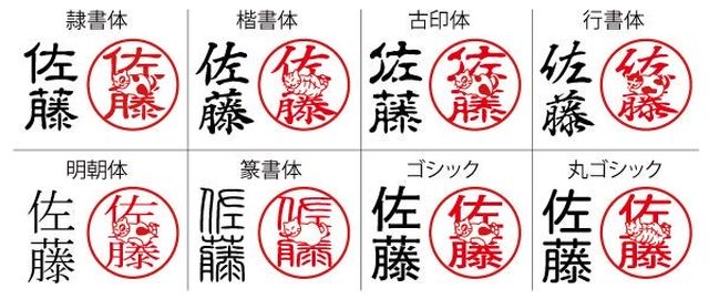 隷書体・楷書体・古印体など書体違いの「佐藤」印影サンプル一覧