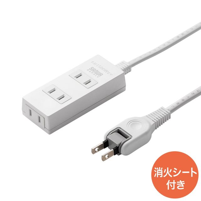 トリプルタップのコンセント部とプラグ、消火シート付きのコード一体型タップ