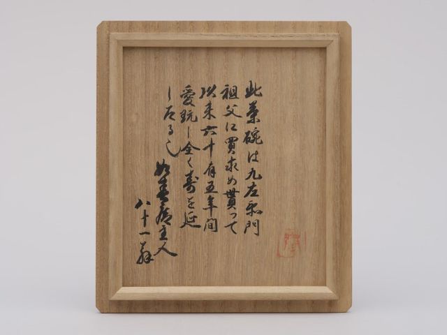 茶碗の木箱の蓋裏に記された、持ち主の思い出を綴る墨書