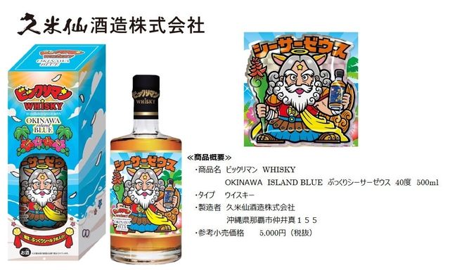 ビックリマンWHISKY OKINAWA ISLAND BLUEのボトルとパッケージ、付属のシーサーゼウスのシール